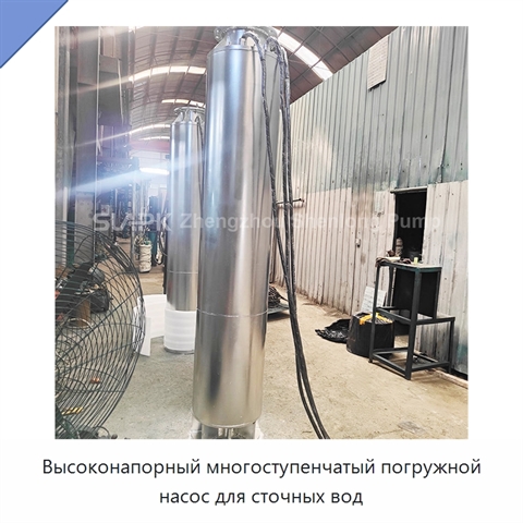 Высоконапорный многоступенчатый погружной насос для сточных вод