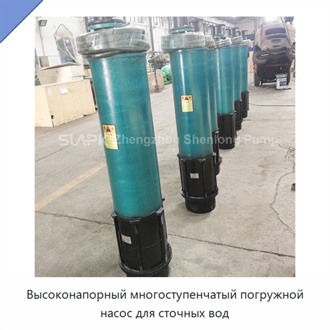 Высоконапорный многоступенчатый погружной насос для сточных вод