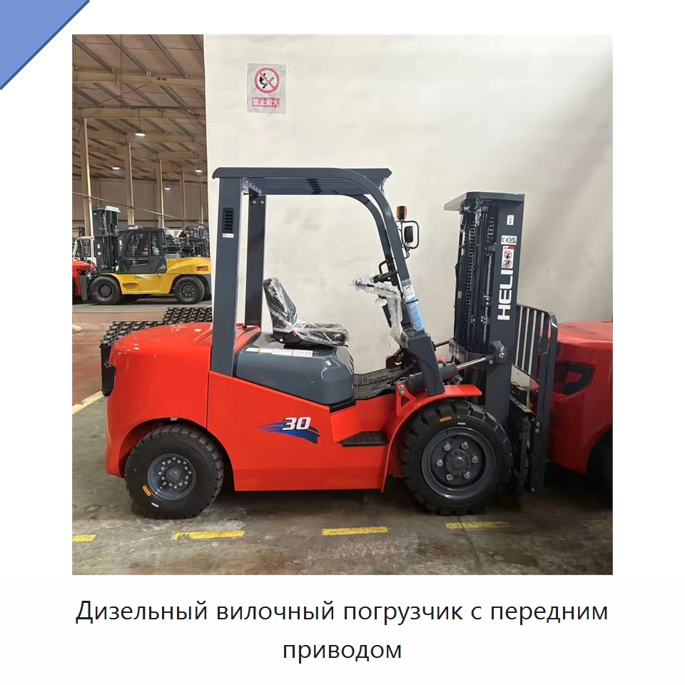 Дизельный вилочный погрузчик с передним приводом — Вилочные погрузчики