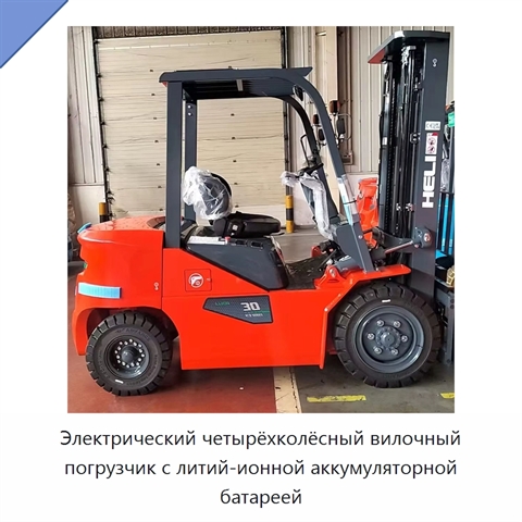 Электрический четырёхколёсный вилочный погрузчик с литий-ионной аккумуляторной батареей