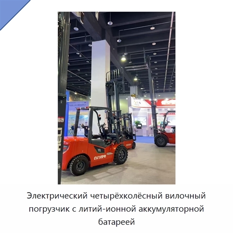 Электрический четырёхколёсный вилочный погрузчик с литий-ионной аккумуляторной батареей