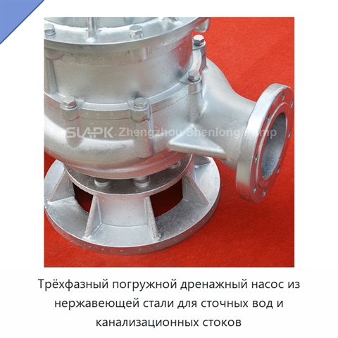 Трёхфазный погружной дренажный насос из нержавеющей стали для сточных вод и канализационных стоков