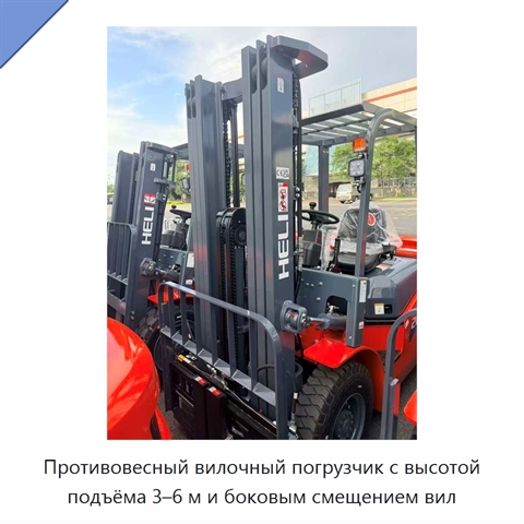 Противовесный вилочный погрузчик с высотой подъёма 3–6 м и боковым смещением вил
