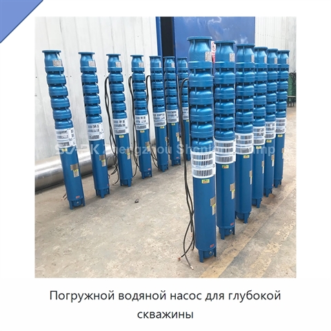 Погружной водяной насос для глубокой скважины
