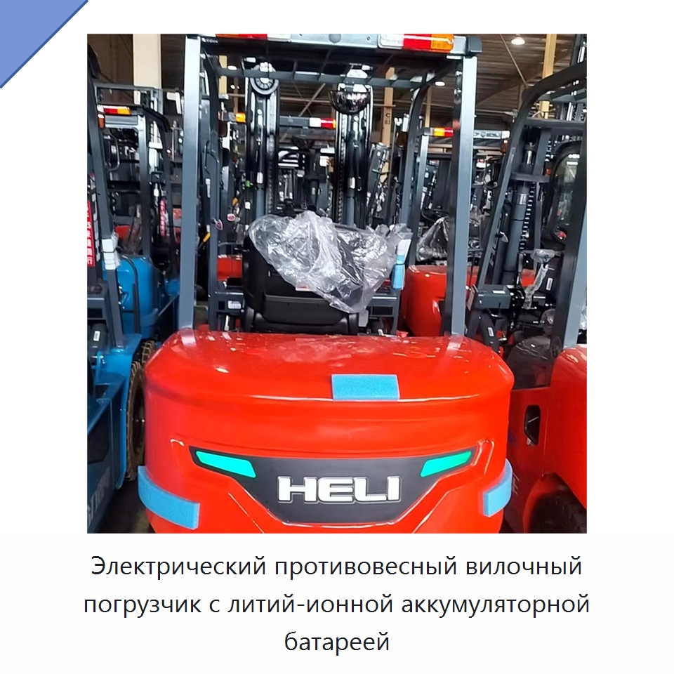 Электрический противовесный вилочный погрузчик с литий-ионной аккумуляторной батареей — Вилочные погрузчики