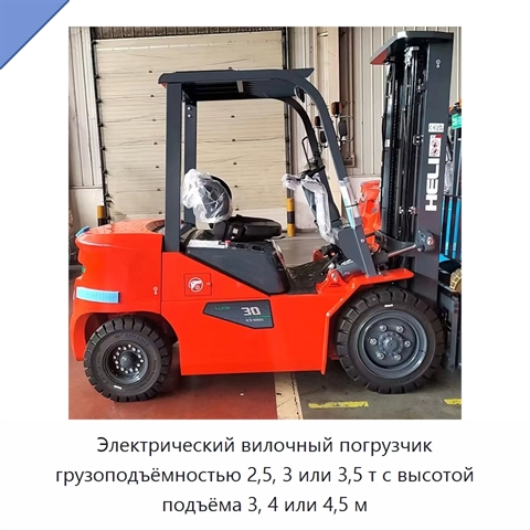 Электрический вилочный погрузчик грузоподъёмностью 2,5, 3 или 3,5 т с высотой подъёма 3, 4 или 4,5 м