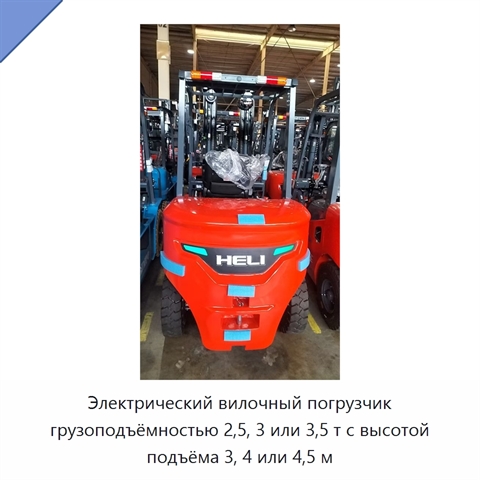 Электрический вилочный погрузчик грузоподъёмностью 2,5, 3 или 3,5 т с высотой подъёма 3, 4 или 4,5 м