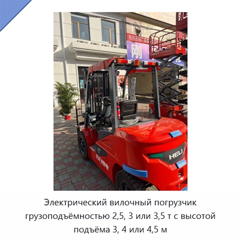 Электрический вилочный погрузчик грузоподъёмностью 2,5, 3 или 3,5 т с высотой подъёма 3, 4 или 4,5 м