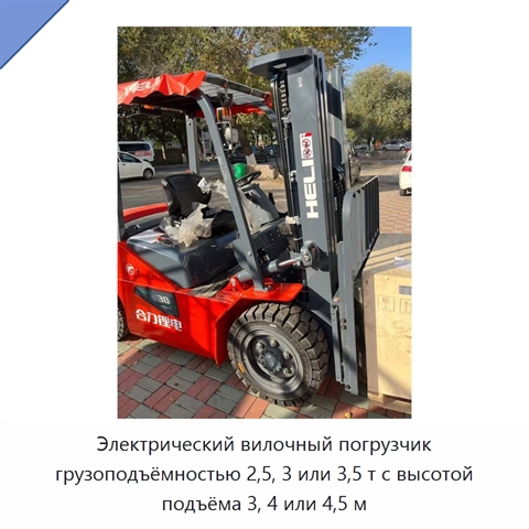 Электрический вилочный погрузчик грузоподъёмностью 2,5, 3 или 3,5 т с высотой подъёма 3, 4 или 4,5 м
