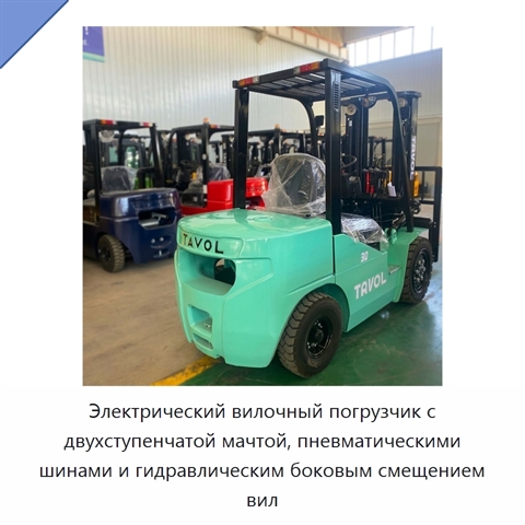 Электрический вилочный погрузчик с двухступенчатой мачтой, пневматическими шинами и гидравлическим боковым смещением вил