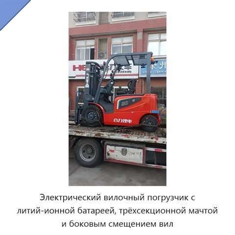 Электрический вилочный погрузчик с литий-ионной батареей, трёхсекционной мачтой и боковым смещением вил