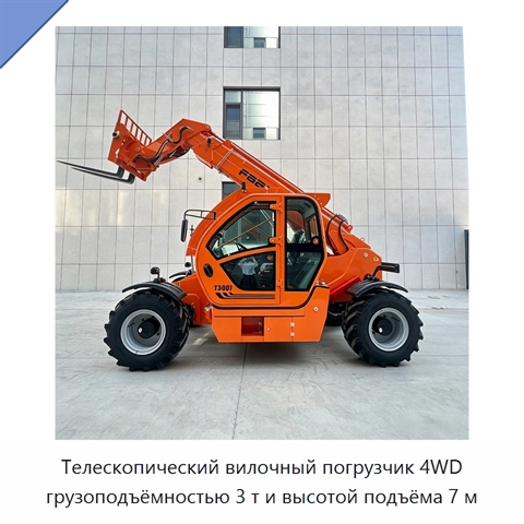 Телескопический вилочный погрузчик 4WD грузоподъёмностью 3 т и высотой подъёма 7 м
