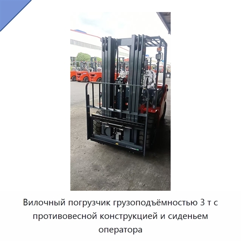 Вилочный погрузчик грузоподъёмностью 3 т с противовесной конструкцией и сиденьем оператора