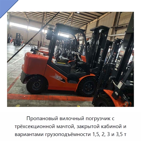 Пропановый вилочный погрузчик с трёхсекционной мачтой, закрытой кабиной и вариантами грузоподъёмности 1,5, 2, 3 и 3,5 т