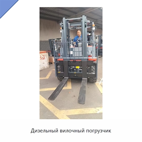 Дизельный вилочный погрузчик