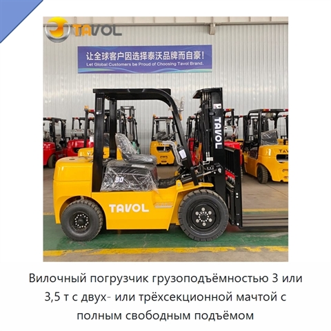 Вилочный погрузчик грузоподъёмностью 3 или 3,5 т с двух- или трёхсекционной мачтой с полным свободным подъёмом