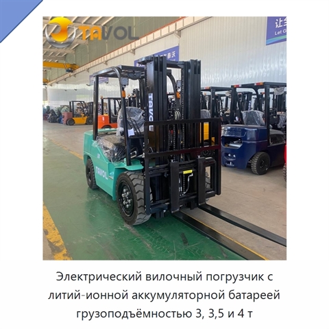 Электрический вилочный погрузчик с литий-ионной аккумуляторной батареей грузоподъёмностью 3, 3,5 и 4 т