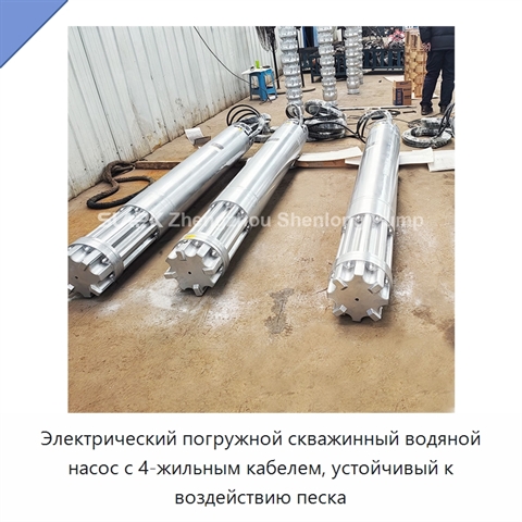Электрический погружной скважинный водяной насос с 4-жильным кабелем, устойчивый к воздействию песка