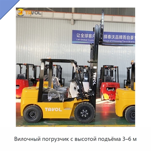 Вилочный погрузчик с высотой подъёма 3–6 м