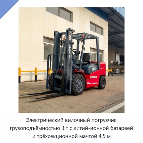 Электрический вилочный погрузчик грузоподъёмностью 3 т с литий-ионной батареей и трёхсекционной мачтой 4,5 м