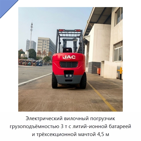 Электрический вилочный погрузчик грузоподъёмностью 3 т с литий-ионной батареей и трёхсекционной мачтой 4,5 м