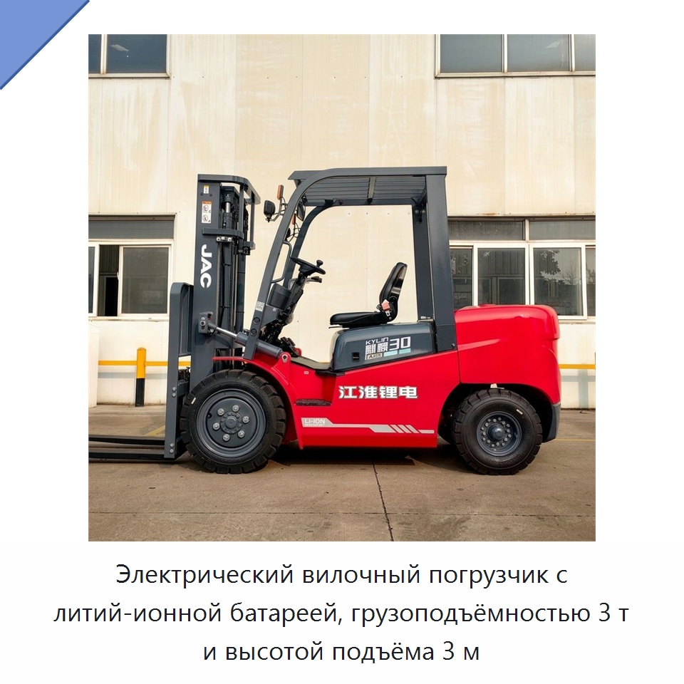 Электрический вилочный погрузчик с литий-ионной батареей, грузоподъёмностью 3 т и высотой подъёма 3 м — Вилочные погрузчики