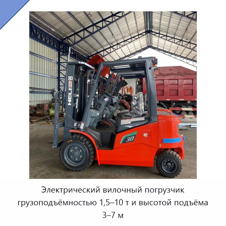Электрический вилочный погрузчик грузоподъёмностью 1,5–10 т и высотой подъёма 3–7 м — Вилочные погрузчики