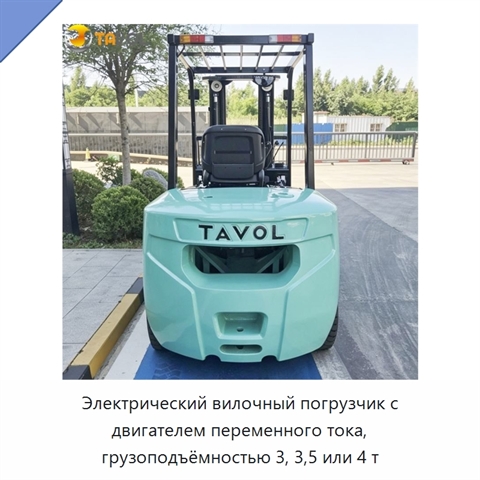 Электрический вилочный погрузчик с двигателем переменного тока, грузоподъёмностью 3, 3,5 или 4 т