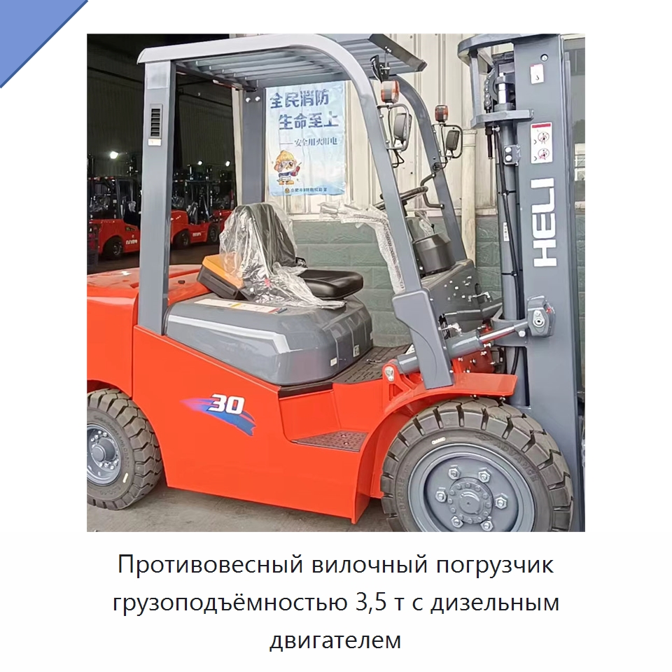 Противовесный вилочный погрузчик грузоподъёмностью 3,5 т с дизельным двигателем — Вилочные погрузчики
