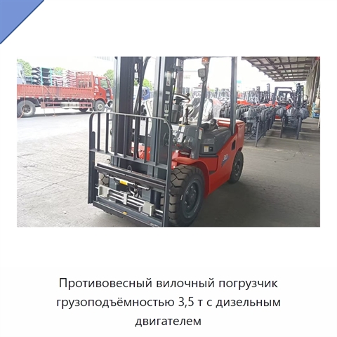 Противовесный вилочный погрузчик грузоподъёмностью 3,5 т с дизельным двигателем