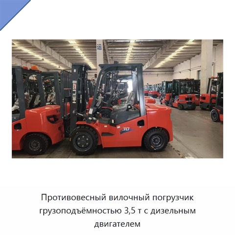 Противовесный вилочный погрузчик грузоподъёмностью 3,5 т с дизельным двигателем