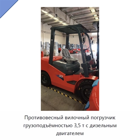 Противовесный вилочный погрузчик грузоподъёмностью 3,5 т с дизельным двигателем