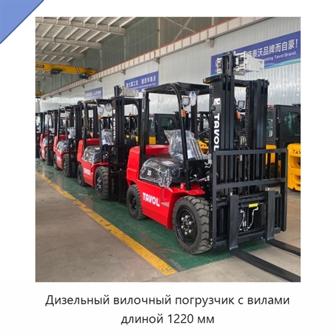 Дизельный вилочный погрузчик с вилами длиной 1220 мм