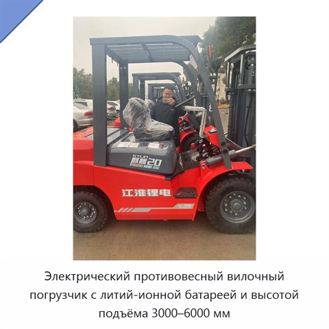 Электрический противовесный вилочный погрузчик с литий-ионной батареей и высотой подъёма 3000–6000 мм