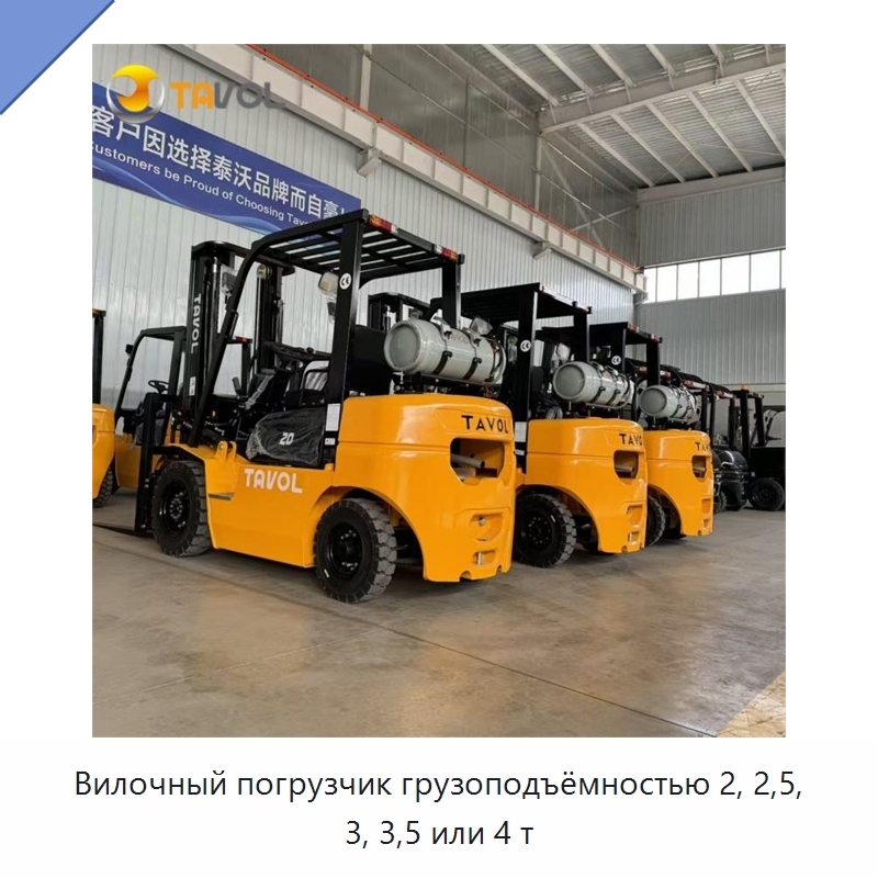 Вилочный погрузчик грузоподъёмностью 2, 2,5, 3, 3,5 или 4 т — Вилочные погрузчики