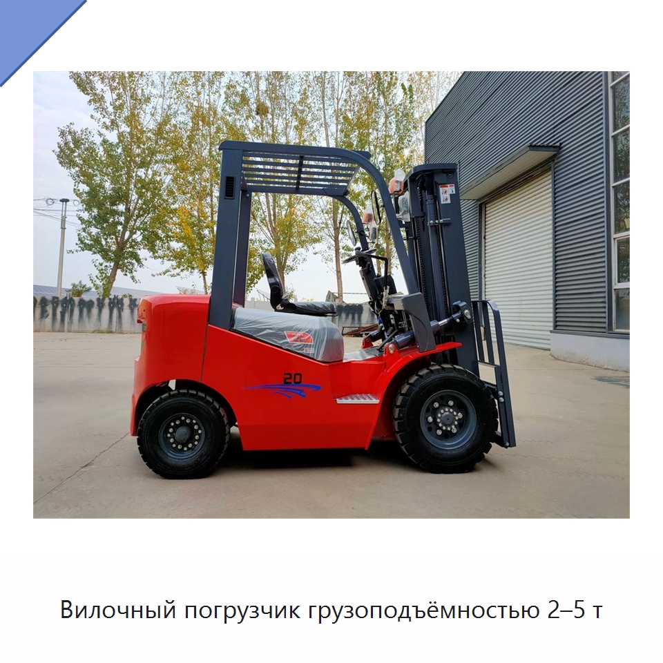 Вилочный погрузчик грузоподъёмностью 2–5 т — Вилочные погрузчики