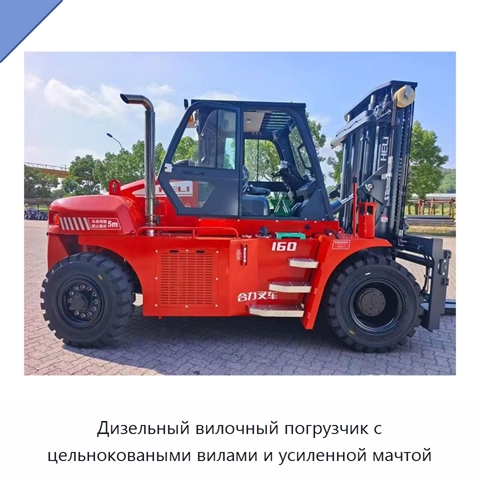 Дизельный вилочный погрузчик с цельноковаными вилами и усиленной мачтой