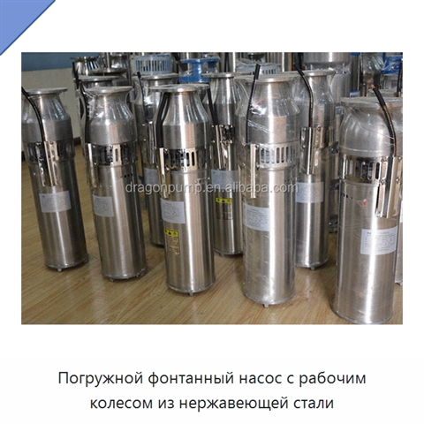 Погружной фонтанный насос с рабочим колесом из нержавеющей стали