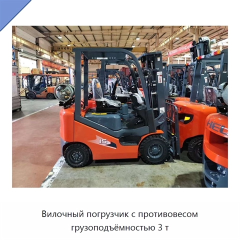 Вилочный погрузчик с противовесом грузоподъёмностью 3 т