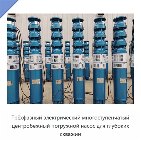 Трёхфазный электрический многоступенчатый центробежный погружной насос для глубоких скважин