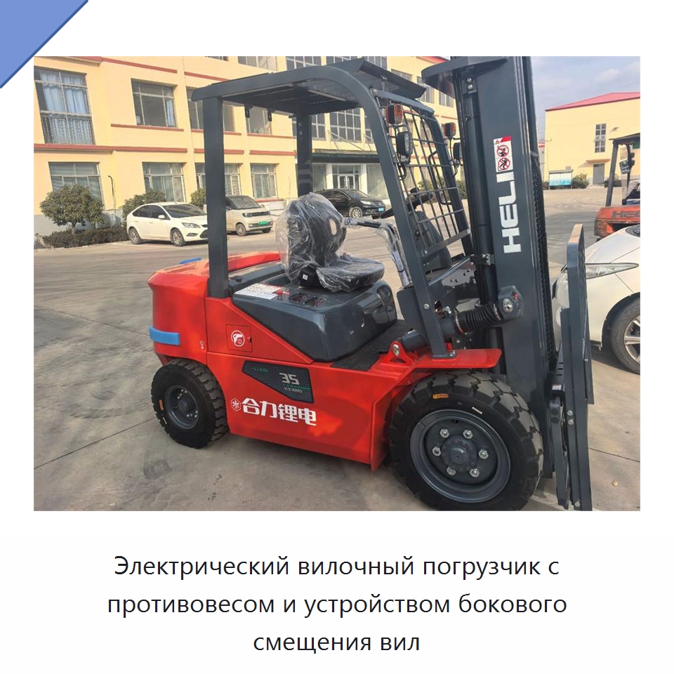 Электрический вилочный погрузчик с противовесом и устройством бокового смещения вил — Вилочные погрузчики