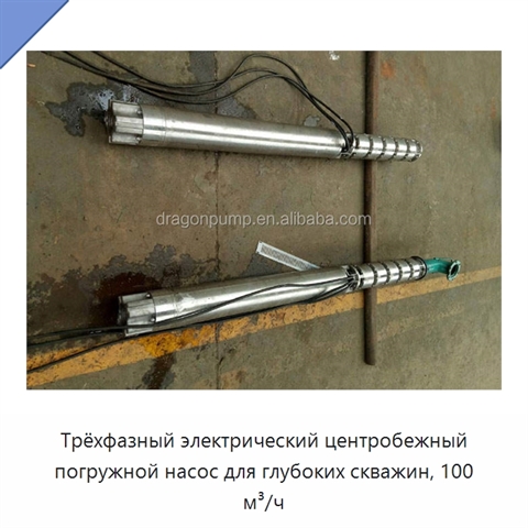 Трёхфазный электрический центробежный погружной насос для глубоких скважин, 100 м³/ч