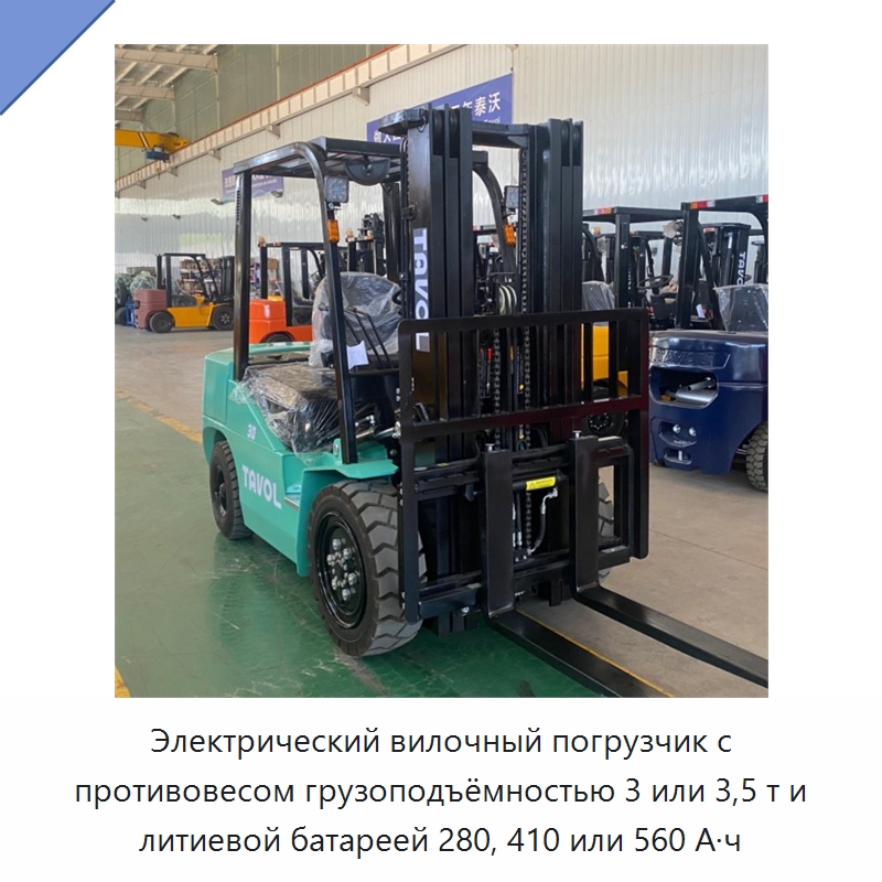 Электрический вилочный погрузчик с противовесом грузоподъёмностью 3 или 3,5 т и литиевой батареей 280, 410 или 560 А·ч — Вилочные погрузчики