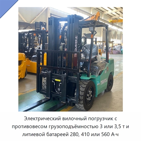 Электрический вилочный погрузчик с противовесом грузоподъёмностью 3 или 3,5 т и литиевой батареей 280, 410 или 560 А·ч