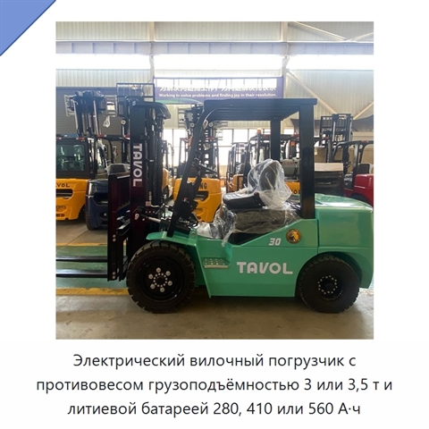 Электрический вилочный погрузчик с противовесом грузоподъёмностью 3 или 3,5 т и литиевой батареей 280, 410 или 560 А·ч