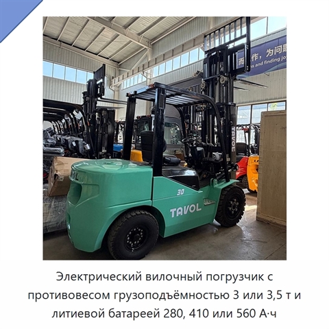 Электрический вилочный погрузчик с противовесом грузоподъёмностью 3 или 3,5 т и литиевой батареей 280, 410 или 560 А·ч