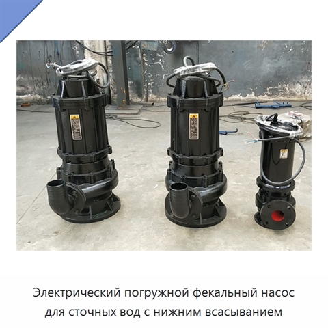 Электрический погружной фекальный насос для сточных вод с нижним всасыванием