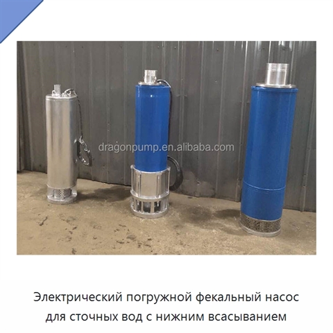 Электрический погружной фекальный насос для сточных вод с нижним всасыванием
