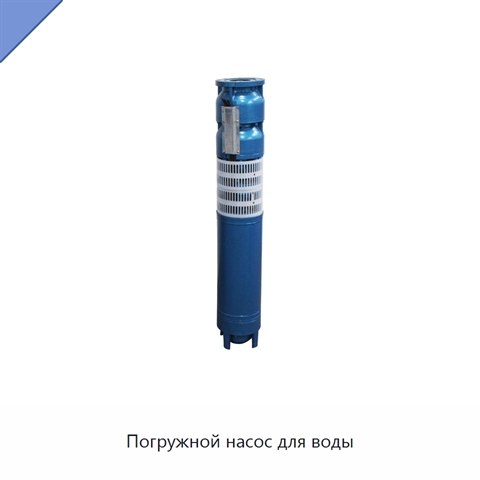 Погружной насос для воды