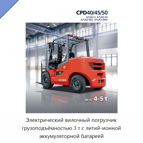 Электрический вилочный погрузчик грузоподъёмностью 3 т с литий-ионной аккумуляторной батареей